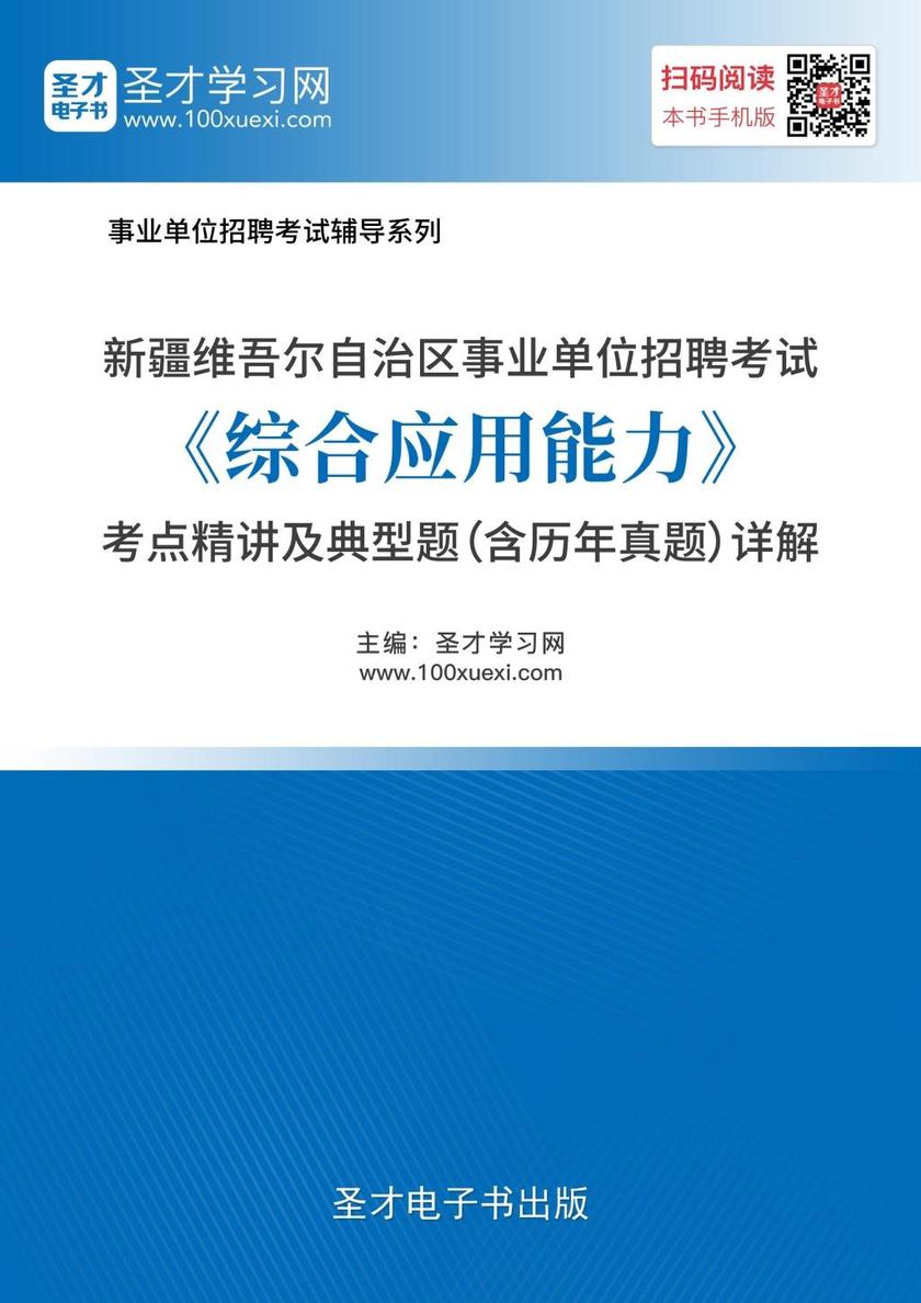 2018年新疆维吾尔自治区事业单位招聘考试《综合应用能力》考点精讲及典型题（含历年真题）详解