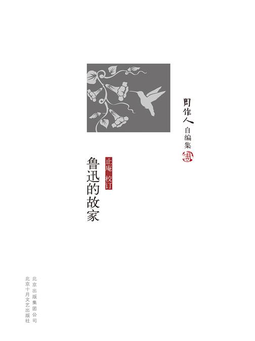 周作人自编集：鲁迅的故家