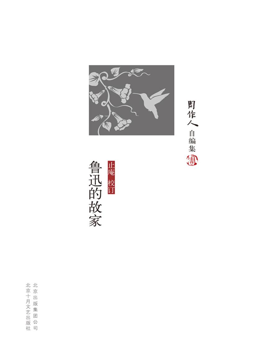 周作人自编集：鲁迅的故家