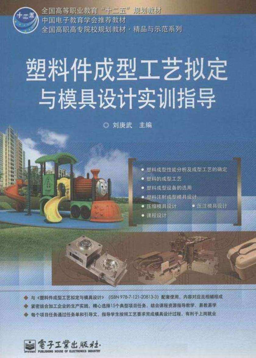 塑料件成型工艺拟定与模具设计实训指导