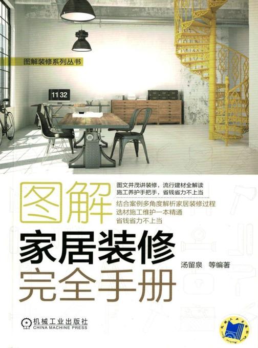 图解家居装修完全手册