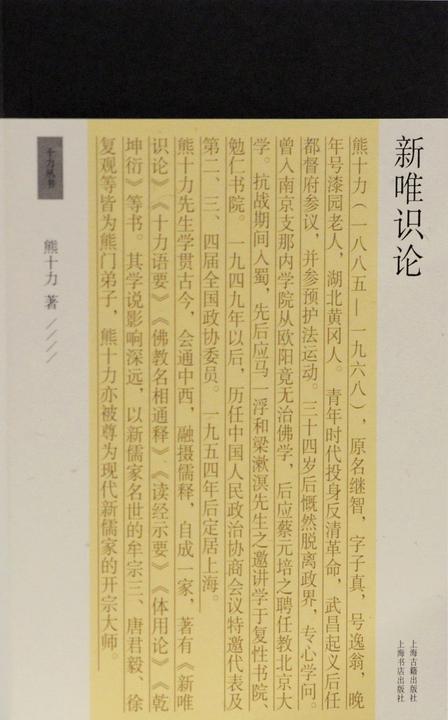 新唯识论【新儒家开宗大师熊十力代表作】