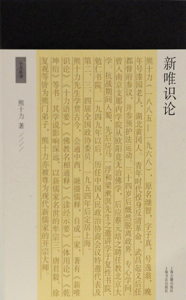 新唯识论【新儒家开宗大师熊十力代表作】