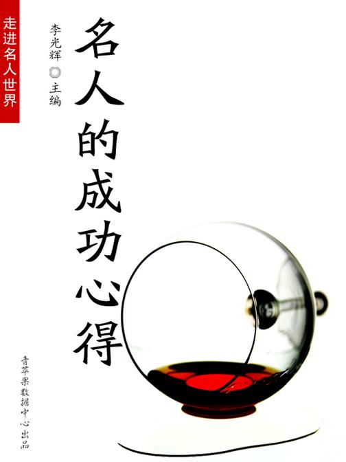 名人的成功心得(走进名人世界)