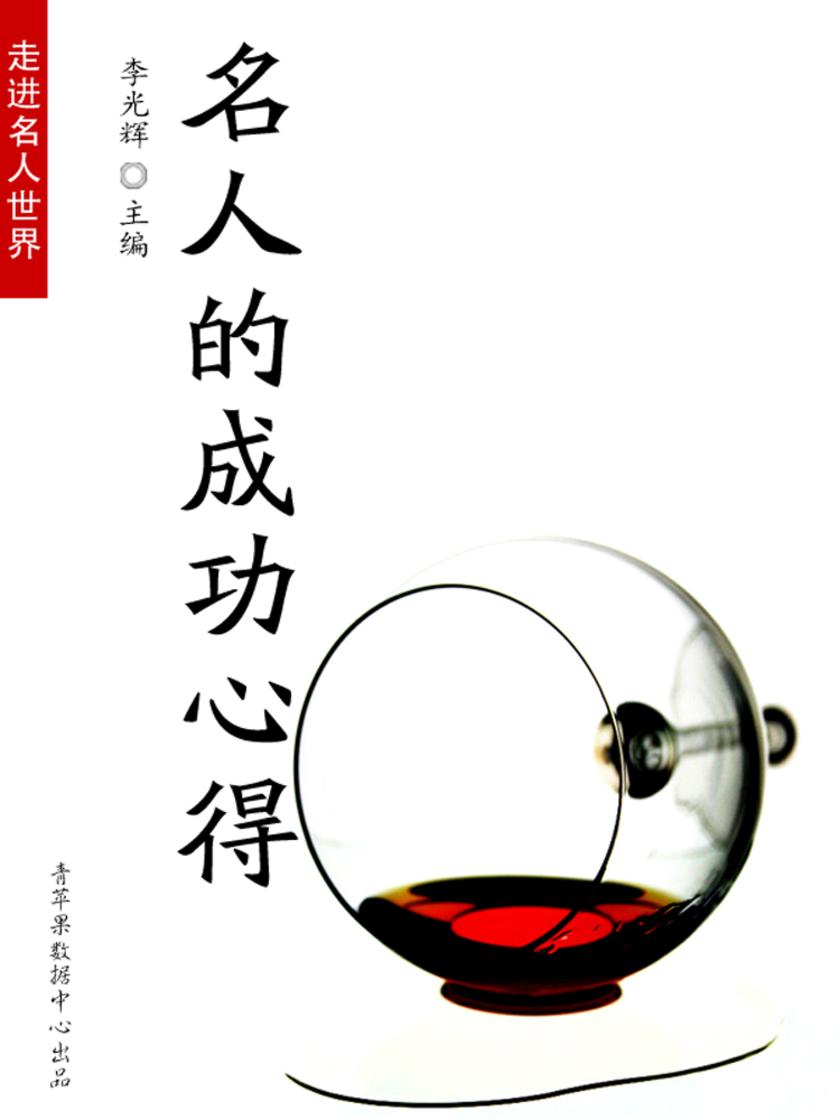 名人的成功心得(走进名人世界)