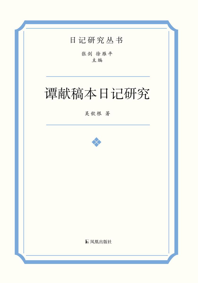 谭献稿本日记研究
