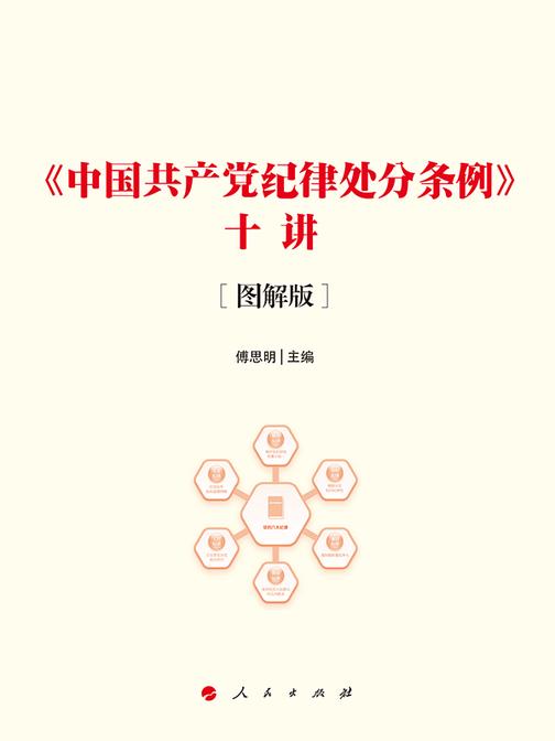 中国共产党纪律处分条例十讲(图解版)
