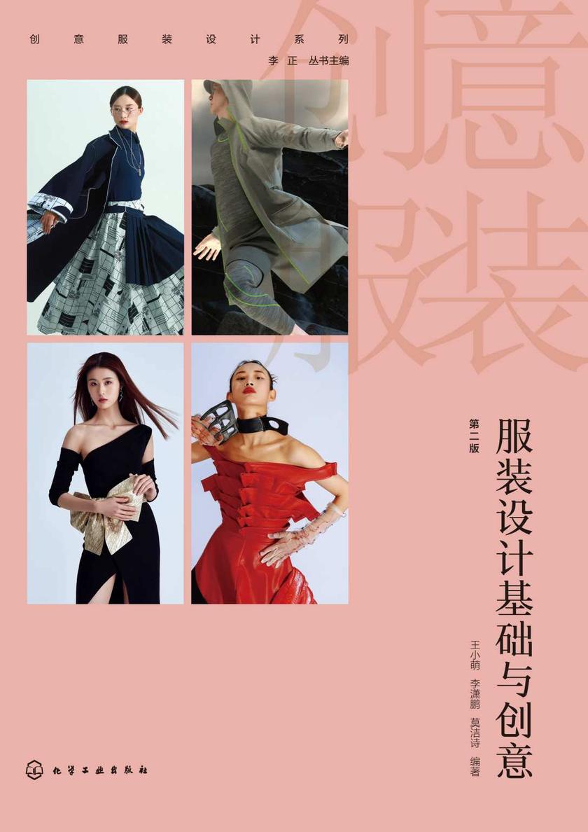 服装设计基础与创意(第二版)