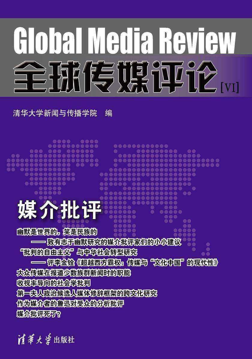 全球传媒评论[VI]：媒介批评