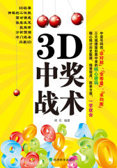 3D中奖战术(试读本)
