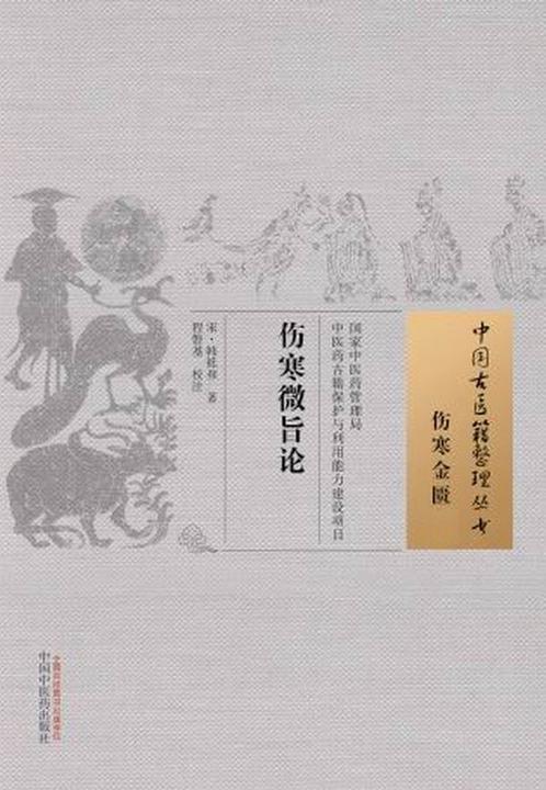 伤寒微旨论(中国古医籍整理丛书)
