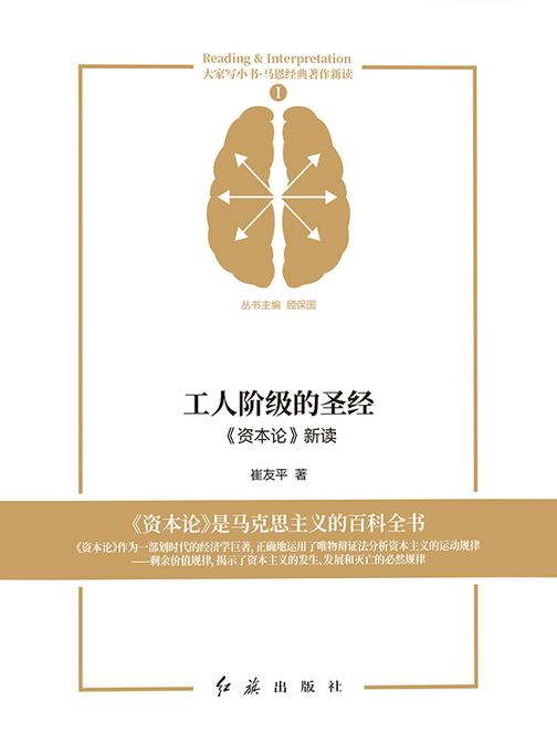 工人阶级的圣经:《资本论》新读