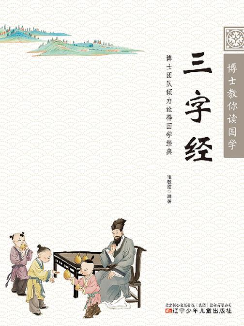 博士教你读国学:三字经