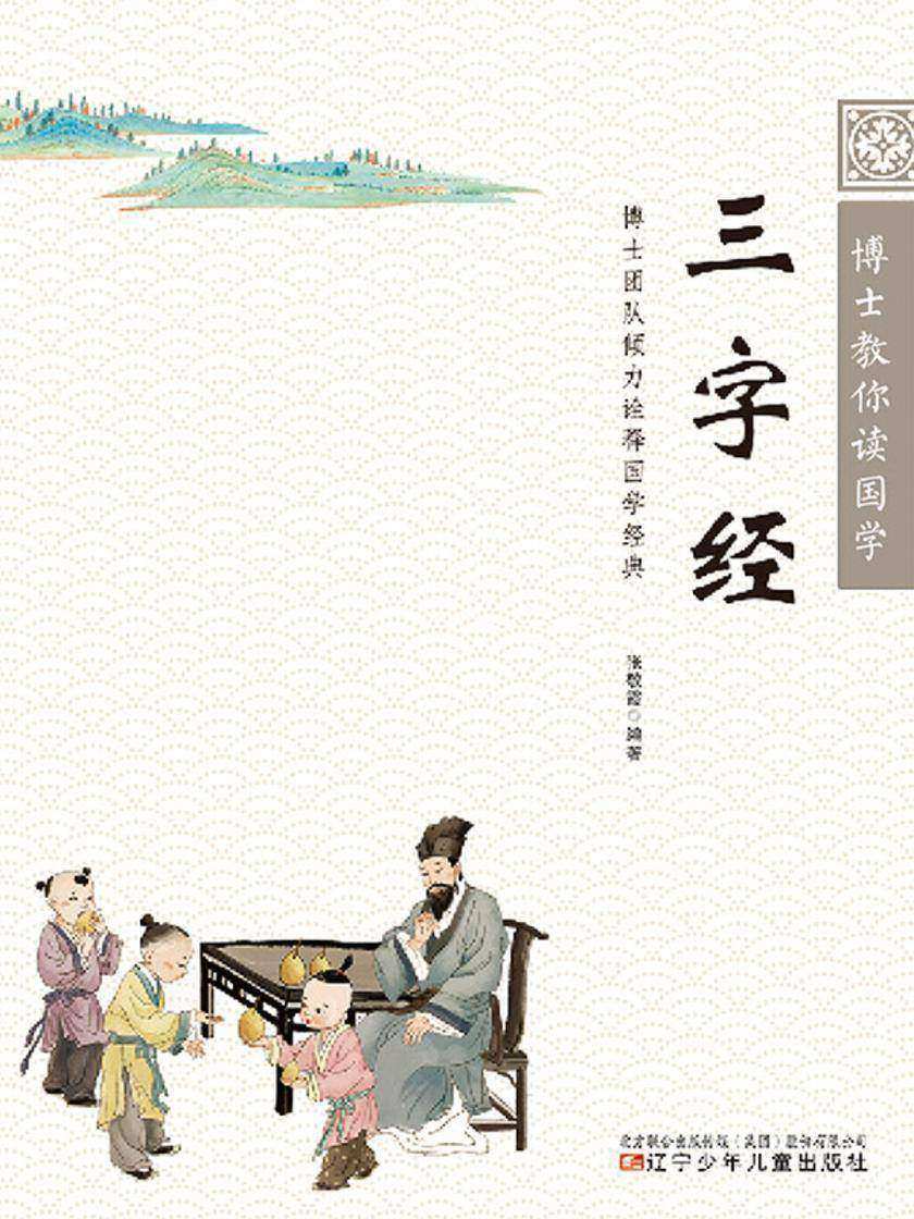 博士教你读国学:三字经