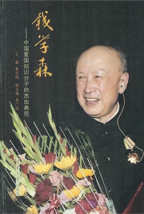 钱学森：中国爱国知识分子的杰出典范