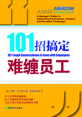 101招搞定难缠员工(试读本)(仅适用PC阅读)