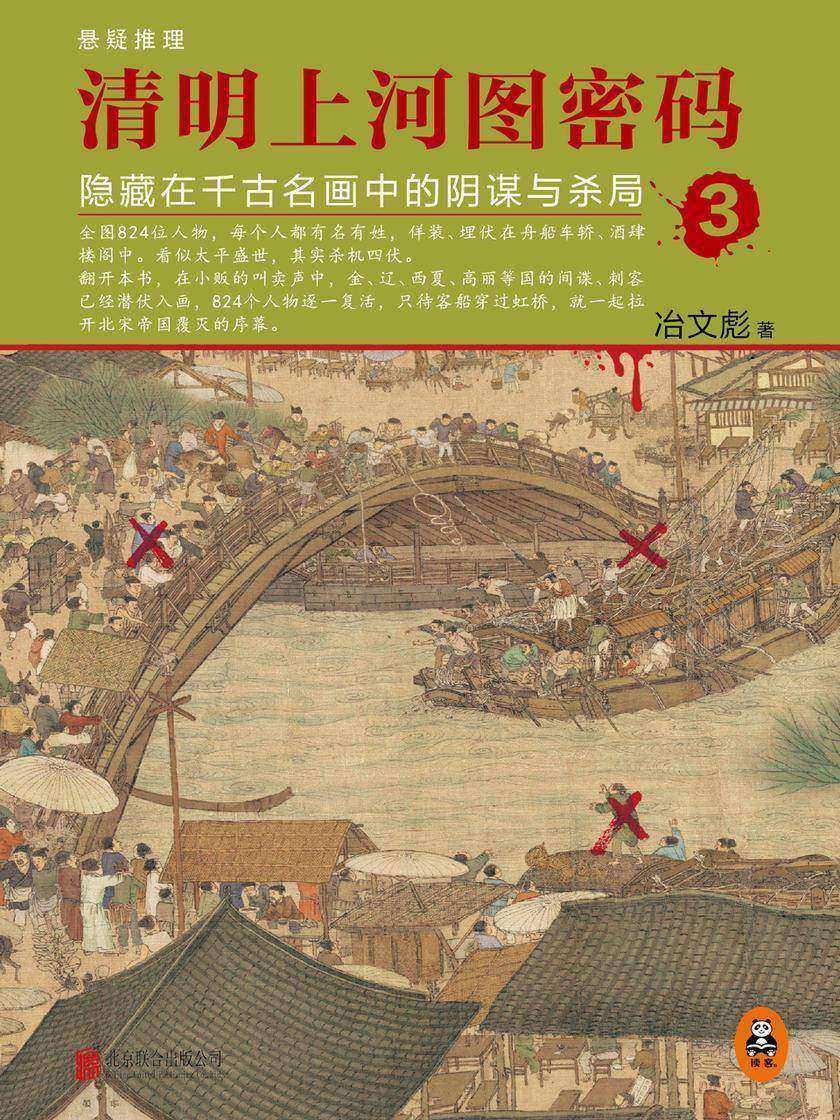 清明上河图密码3：隐藏在千古名画中的阴谋与杀局
