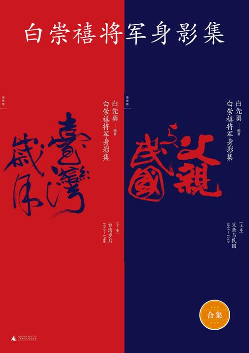 白崇禧将军身影集