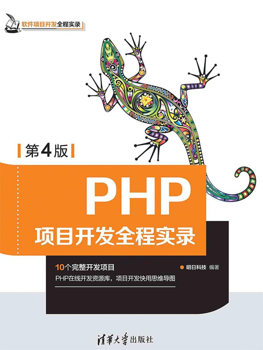 PHP项目开发全程实录(第4版)