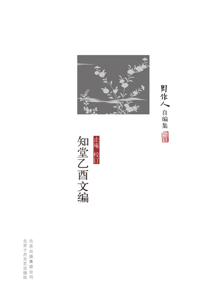 周作人自编集：知堂乙酉文编