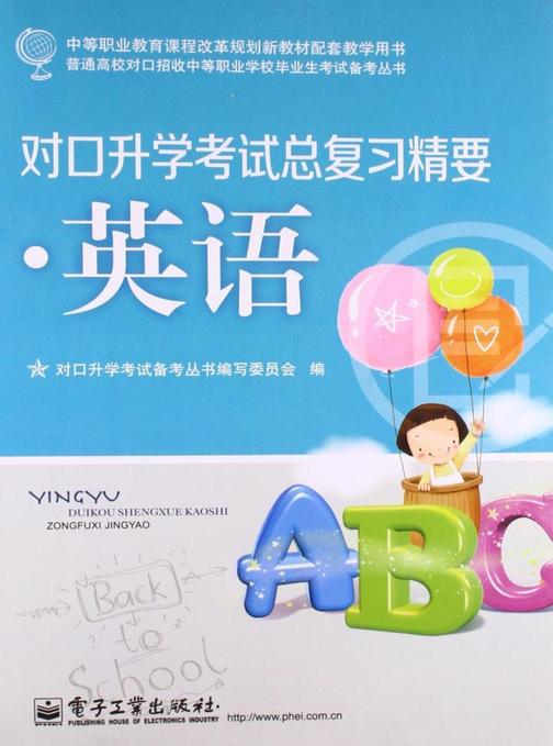 对口升学考试总复习精要·英语