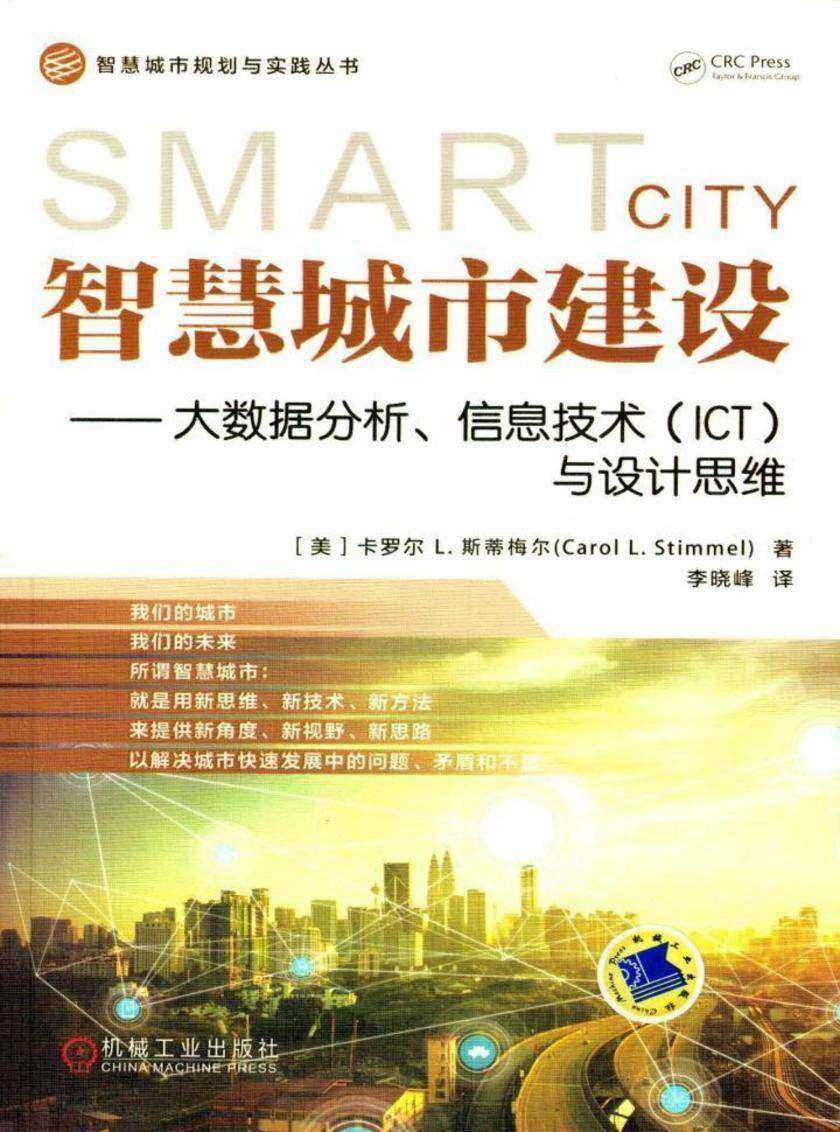 智慧城市建设——大数据分析、信息技术(ICT)与设计思维