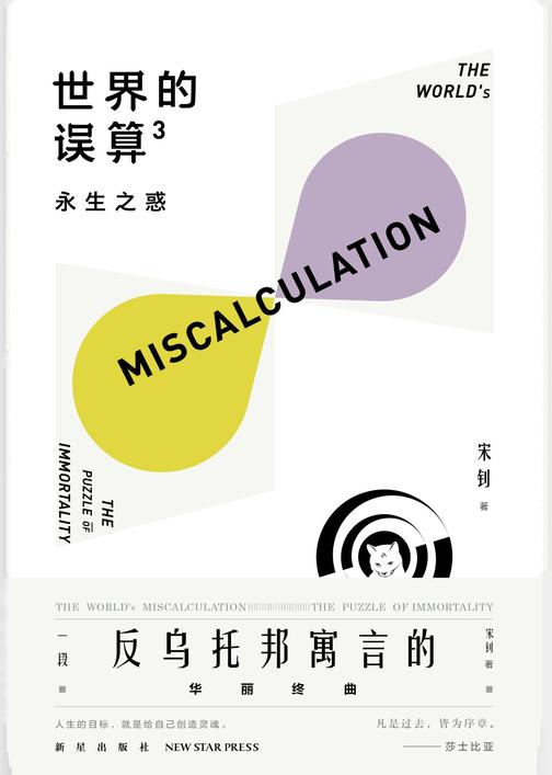 世界的误算3：永生之惑