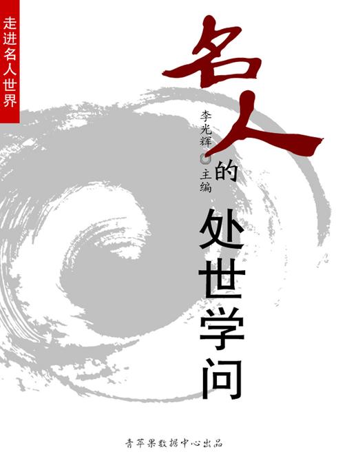 名人的处世学问(走进名人世界)