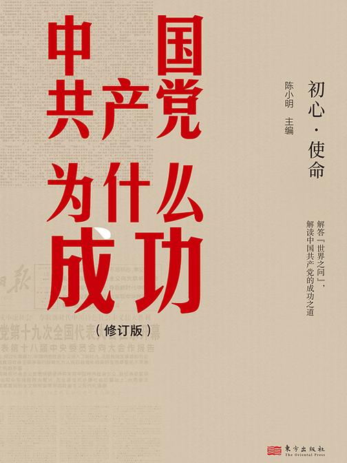 中国共产党为什么成功