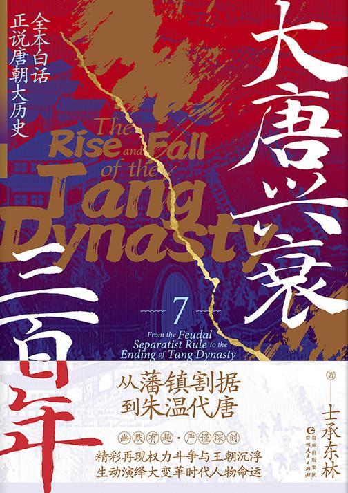 大唐兴衰三百年7:从藩镇割据到朱温代唐