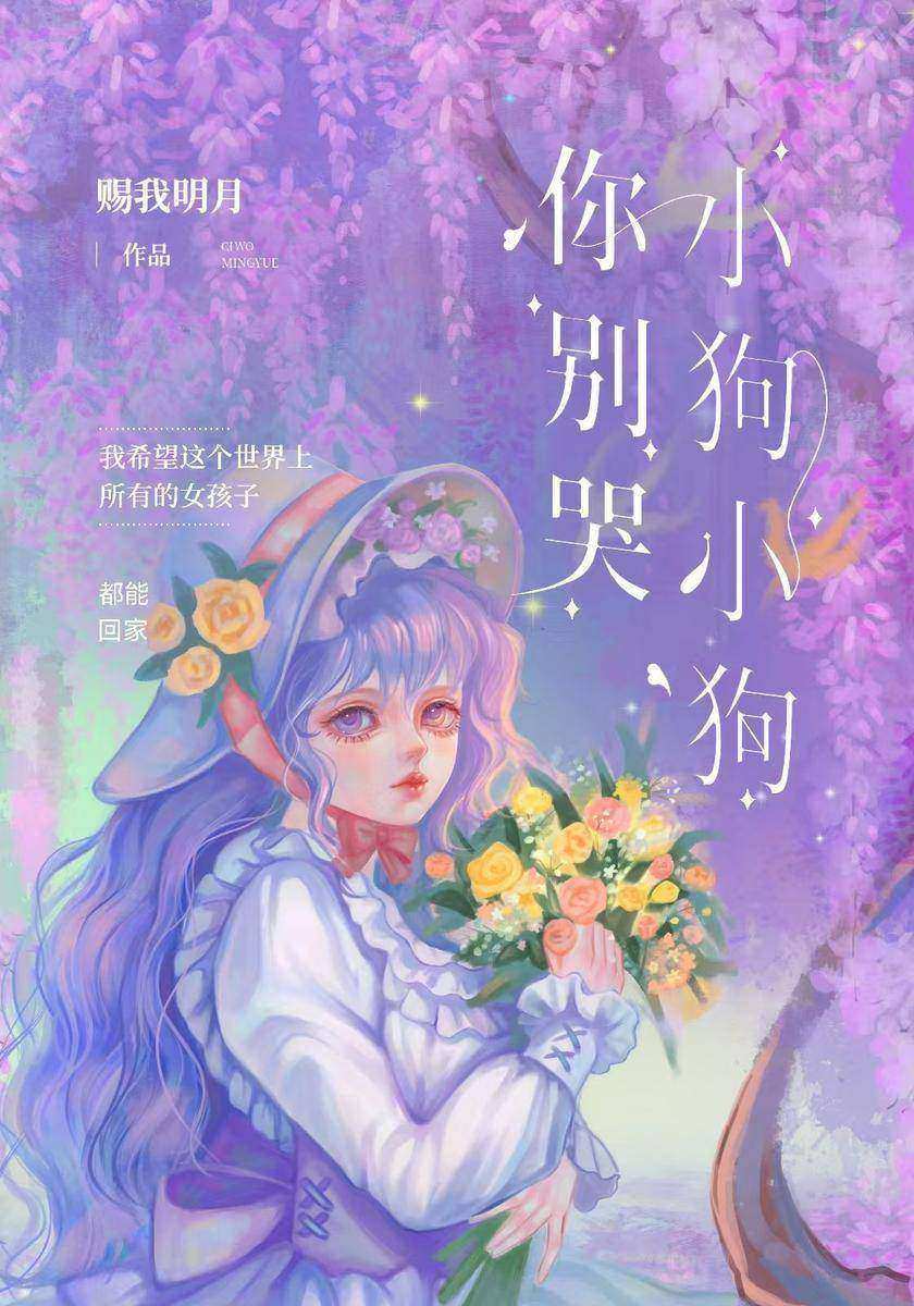 小狗小狗你别哭