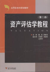 资产评估学教程(仅适用PC阅读)