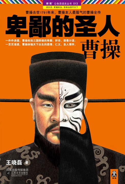 卑鄙的圣人：曹操