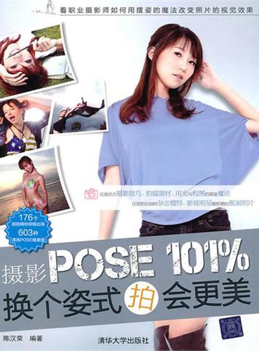摄影POSE 101%，换个姿势拍会更美