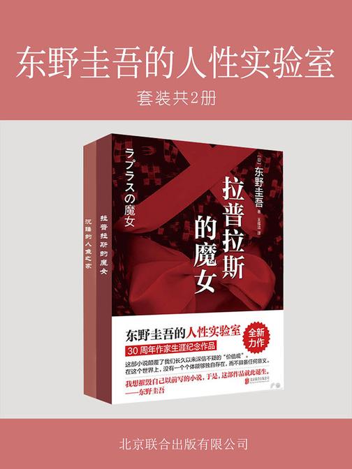 东野圭吾的人性实验室(套装2册)
