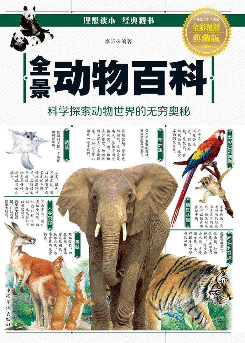 全景动物百科