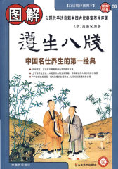 图解遵生八笺——中国名仕养生的第一经典(试读本)