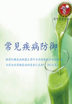 常见疾病防御