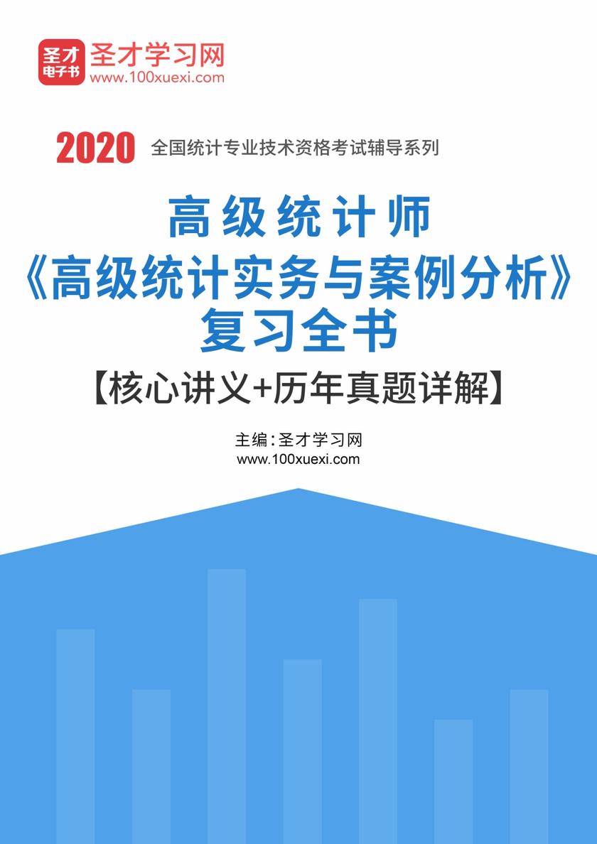 2021年高级统计师《高级统计实务与案例分析》复习全书【核心讲义＋历年真题详解】