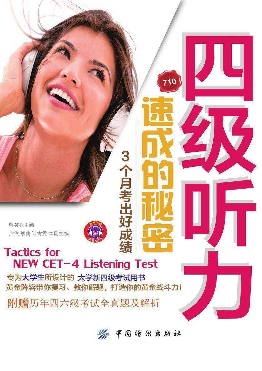 CET-4-Listening 四级听力速成的奥秘 3个月听出好成绩