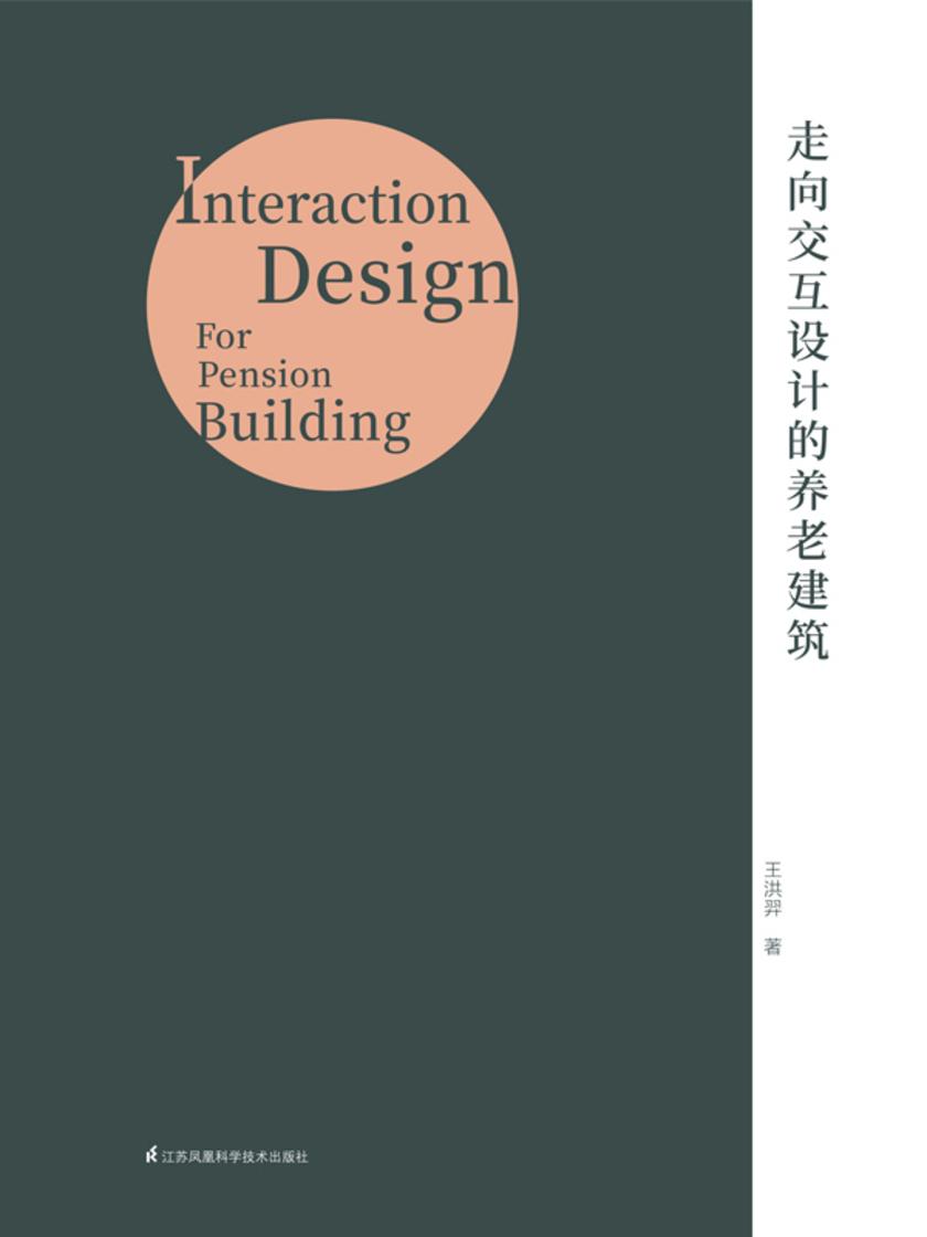 走向交互设计的养老建筑
