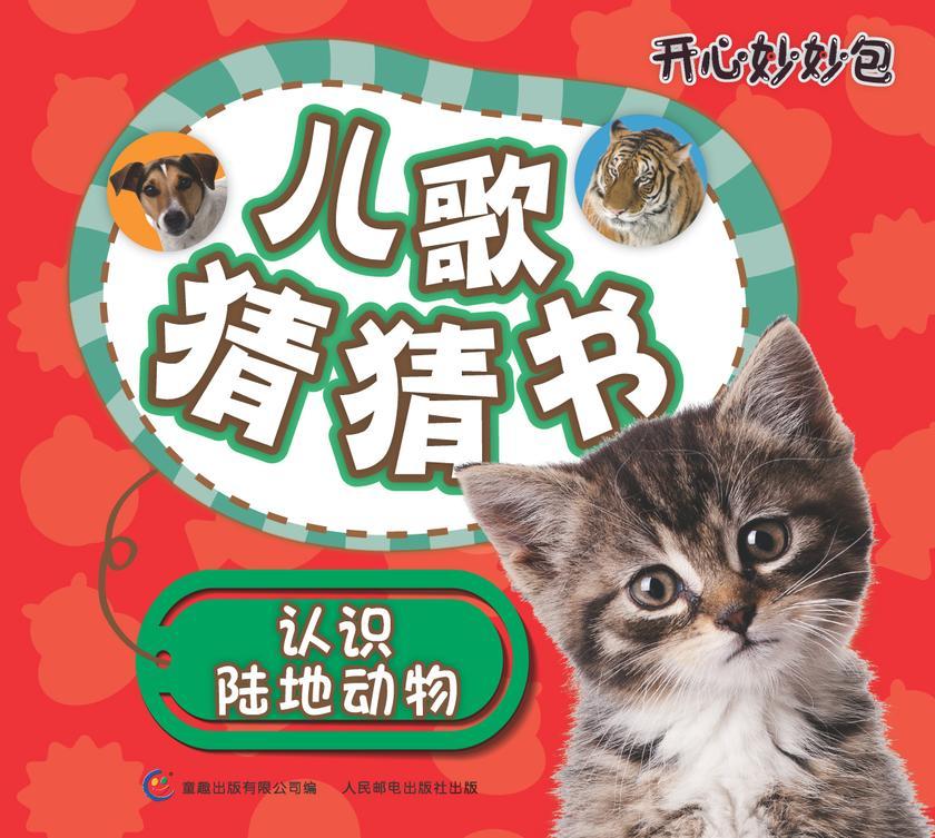 儿歌猜猜书-认识陆地动物