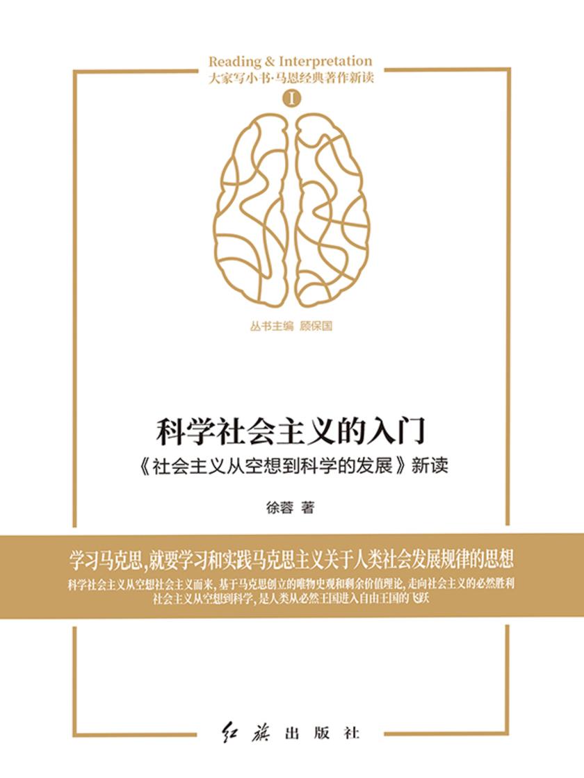 科学社会主义的入门:《社会主义从空想到科学的发展》新读