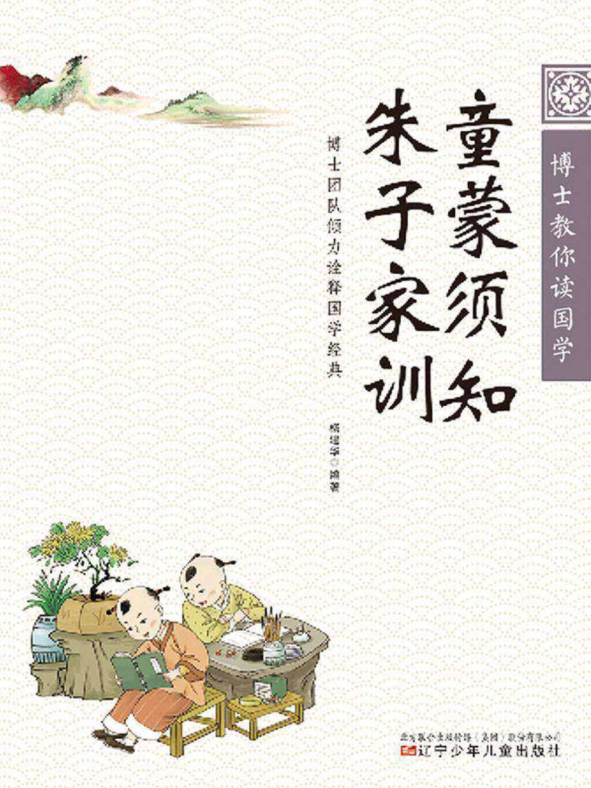 博士教你读国学:童蒙须知·朱子家训