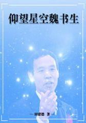 仰望星空魏书生