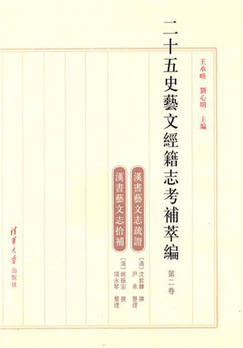 二十五史艺文经籍志考补萃编(第二卷)