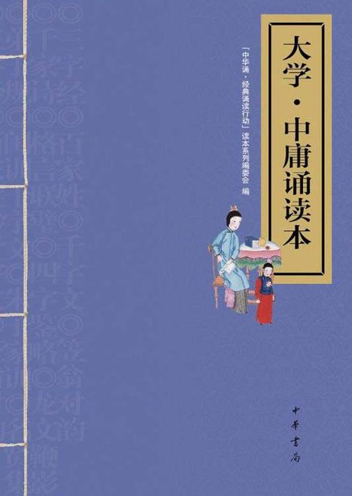 大学·中庸诵读本  中华书局出品