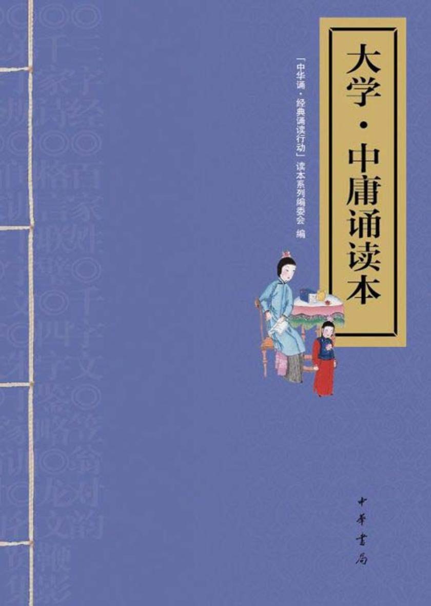 大学·中庸诵读本  中华书局出品