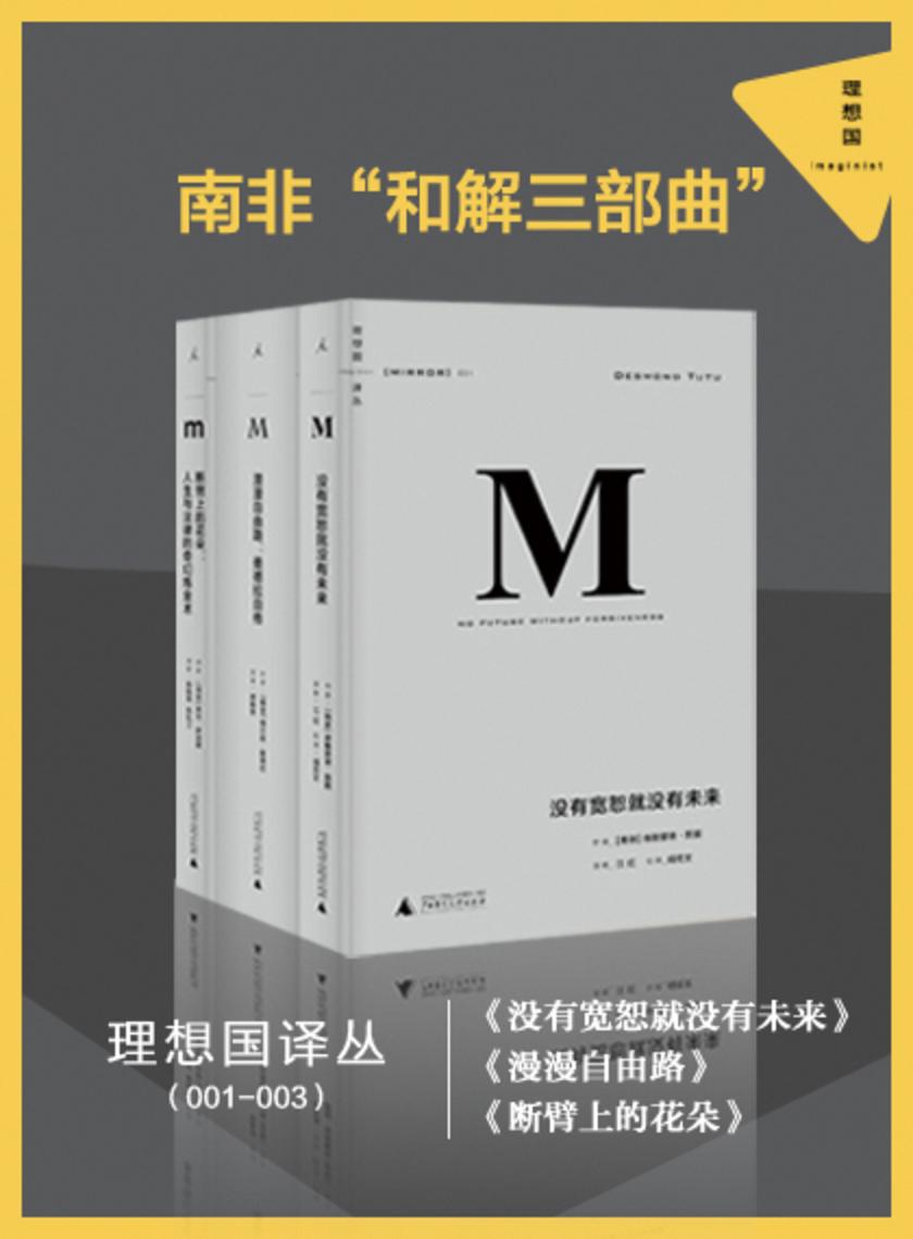 南非“和解三部曲”(套装共三册)