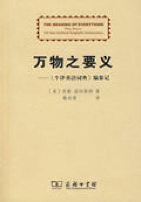 万物之要义——《牛津英语词典》编纂记(试读本)
